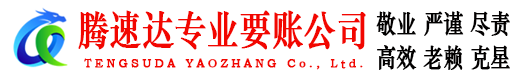 宿城腾速达收账公司